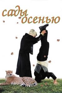 Сады осенью (фильм 2006) Сады осенью (фильм 2006) смотреть