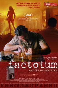 Фактотум (фильм 2005) Фактотум (фильм 2005) смотреть