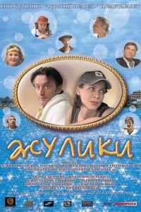 Жулики (фильм 2006) Жулики (фильм 2006) смотреть