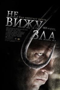 Не вижу зла (фильм 2006) Не вижу зла (фильм 2006) смотреть