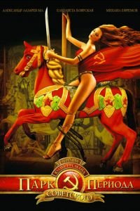 Парк советского периода (фильм 2006) Парк советского периода (фильм 2006) смотреть