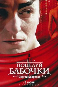 Поцелуй бабочки (фильм 2006) Поцелуй бабочки (фильм 2006) смотреть