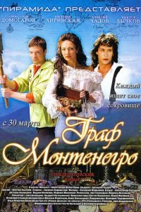 Граф Монтенегро (фильм 2006) Граф Монтенегро (фильм 2006) смотреть