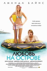 Любовь на острове (фильм 2005) Любовь на острове (фильм 2005) смотреть