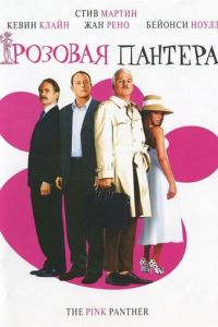 Розовая пантера (фильм 2006) Розовая пантера (фильм 2006) смотреть