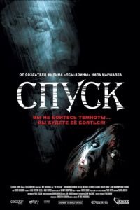 Спуск (фильм 2005) Спуск (фильм 2005) смотреть