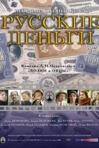 Русские деньги (фильм 2006) Русские деньги (фильм 2006) смотреть