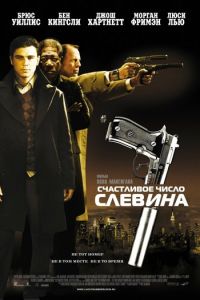 Счастливое число Слевина (фильм 2005) Счастливое число Слевина (фильм 2005) смотреть
