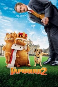 Гарфилд 2: История двух кошечек ( 2006) Гарфилд 2: История двух кошечек ( 2006) смотреть