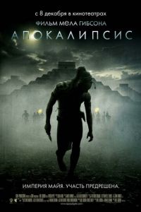 Апокалипсис (фильм 2006) Апокалипсис (фильм 2006) смотреть