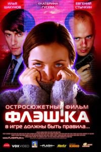 Флэш.ка (фильм 2006) Флэш.ка (фильм 2006) смотреть