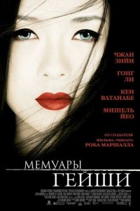 Мемуары гейши (фильм 2005) Мемуары гейши (фильм 2005) смотреть