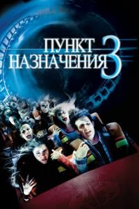 Пункт назначения 3 (фильм 2006) Пункт назначения 3 (фильм 2006) смотреть