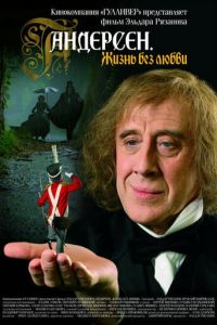 Андерсен. Жизнь без любви (фильм 2006) Андерсен. Жизнь без любви (фильм 2006) смотреть