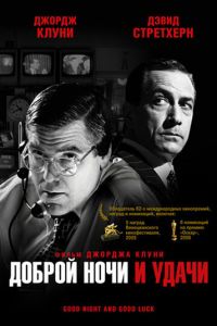 Доброй ночи и удачи (фильм 2005) Доброй ночи и удачи (фильм 2005) смотреть