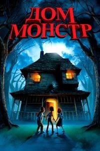 Дом-монстр ( 2006) Дом-монстр ( 2006) смотреть
