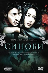 Синоби (фильм 2005) Синоби (фильм 2005) смотреть