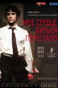 Мое сердце биться перестало (фильм 2005) Мое сердце биться перестало (фильм 2005) смотреть