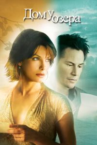 Дом у озера (фильм 2006) Дом у озера (фильм 2006) смотреть