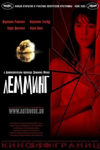 Лемминг (фильм 2005) Лемминг (фильм 2005) смотреть
