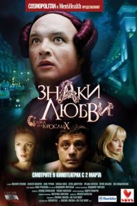 Знаки любви (фильм 2006) Знаки любви (фильм 2006) смотреть