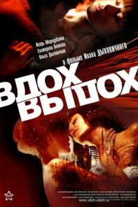 Вдох-выдох (фильм 2006) Вдох-выдох (фильм 2006) смотреть
