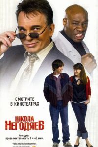 Школа негодяев (фильм 2006) Школа негодяев (фильм 2006) смотреть