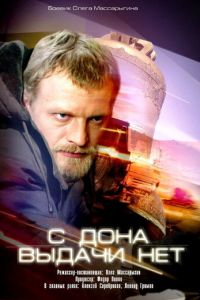 С Дона выдачи нет (фильм 2006) С Дона выдачи нет (фильм 2006) смотреть