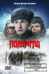 Полумгла (фильм 2005) Полумгла (фильм 2005) смотреть