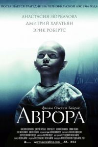 Аврора (фильм 2006) Аврора (фильм 2006) смотреть