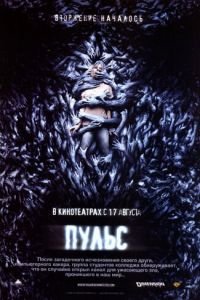 Пульс (фильм 2006) Пульс (фильм 2006) смотреть
