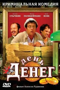 День денег (фильм 2006) День денег (фильм 2006) смотреть