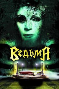 Ведьма (фильм 2006) Ведьма (фильм 2006) смотреть