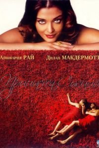 Принцесса специй (фильм 2005) Принцесса специй (фильм 2005) смотреть
