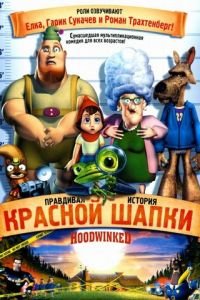 Правдивая история Красной Шапки ( 2005) Правдивая история Красной Шапки ( 2005) смотреть