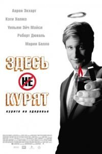 Здесь курят (фильм 2005) Здесь курят (фильм 2005) смотреть