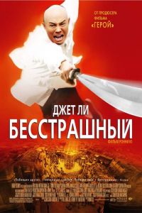 Бесстрашный (фильм 2006) Бесстрашный (фильм 2006) смотреть