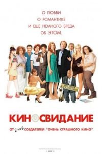 Киносвидание (фильм 2006) Киносвидание (фильм 2006) смотреть