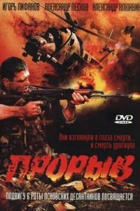 Прорыв (фильм 2005) Прорыв (фильм 2005) смотреть