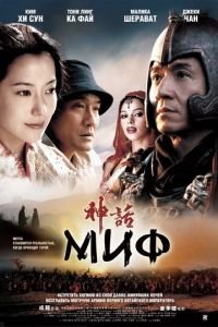 Миф (фильм 2005) Миф (фильм 2005) смотреть