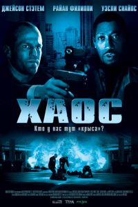Хаос (фильм 2005) Хаос (фильм 2005) смотреть