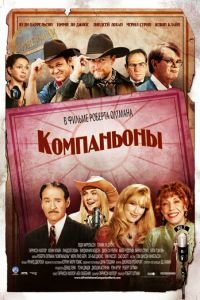 Компаньоны (фильм 2006) Компаньоны (фильм 2006) смотреть