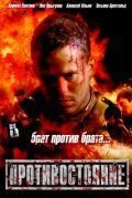 Противостояние (фильм 2005) Противостояние (фильм 2005) смотреть