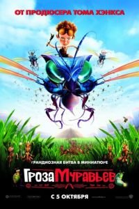 Гроза муравьев ( 2006) Гроза муравьев ( 2006) смотреть