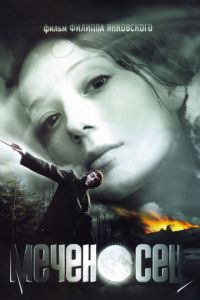 Меченосец (фильм 2006) Меченосец (фильм 2006) смотреть