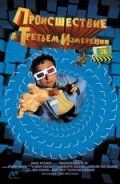 Происшествия в третьем измерении (фильм 2003) Происшествия в третьем измерении (фильм 2003) смотреть