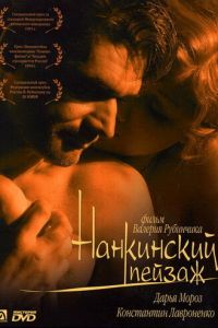 Нанкинский пейзаж (фильм 2005) Нанкинский пейзаж (фильм 2005) смотреть