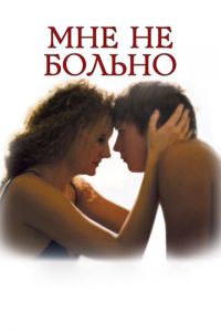 Мне не больно (фильм 2006) Мне не больно (фильм 2006) смотреть
