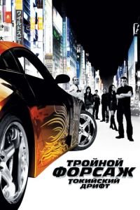 Тройной форсаж: Токийский дрифт (фильм 2006) Тройной форсаж: Токийский дрифт (фильм 2006) смотреть