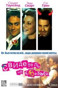 Свидетель на свадьбе (фильм 2005) Свидетель на свадьбе (фильм 2005) смотреть